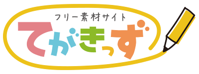 てがきっず かわいい無料の手書きイラスト 保育園 小学校 Pta