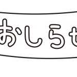 お知らせ旗（白黒）
