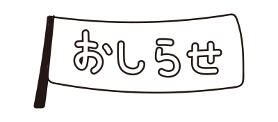 お知らせ旗（白黒）
