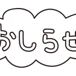 お知らせふわふわ（白黒）