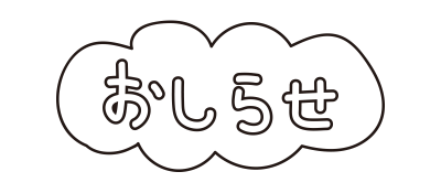 お知らせふわふわ（白黒）