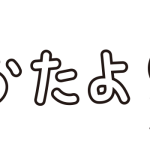 おたより花（白黒）