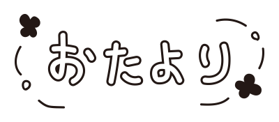 おたより花 白黒 の無料 フリー イラスト かわいい手描きの無料素材 てがきっず 保育園 小学校 介護施設にぴったりのフリー素材イラスト