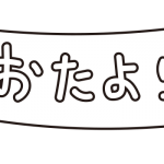 おたより旗（白黒）