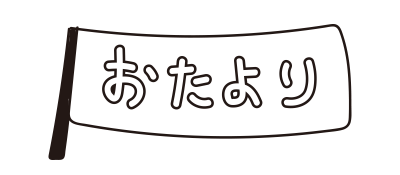 おたより旗（白黒）