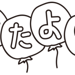 おたより風船（白黒）