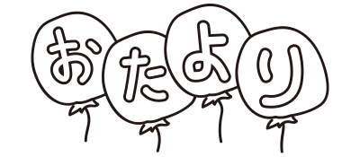 おたより風船（白黒）
