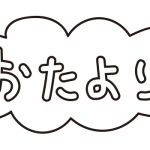 おたよりふわふわ（白黒）