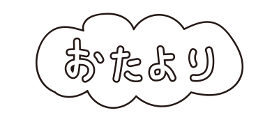 おたよりふわふわ 白黒 の無料 フリー イラスト かわいい手描きの無料素材 てがきっず 保育園 小学校 介護施設にぴったりのフリー素材イラスト