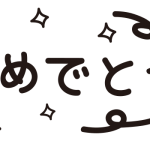 おめでとう（クラッカー）