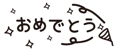 おめでとう（クラッカー）