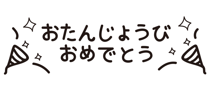 おたんじょうびおめでとう クラッカー の無料 フリー イラスト かわいい 手描きの無料素材 てがきっず 保育園 小学校 介護施設にぴったりのフリー素材イラスト