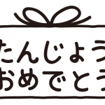 おたんじょうびおめでとう（プレゼント）