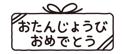 おたんじょうびおめでとう（プレゼント）
