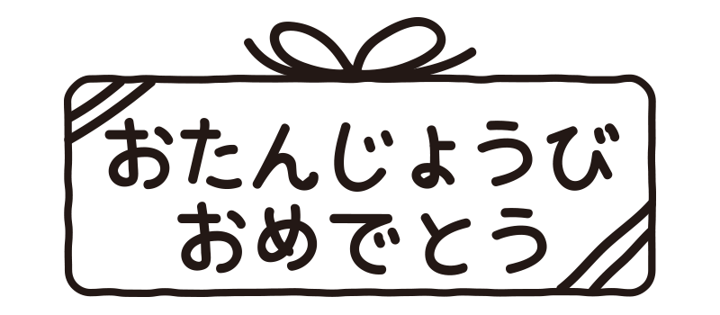 おたんじょうびおめでとう プレゼント の無料 フリー イラスト てがきっず 可愛い手描きイラスト 保育園 小学校 Pta向けのフリー素材