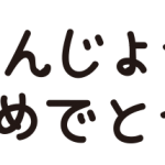 おたんじょうびおめでとう（ケーキ）