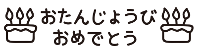 おたんじょうびおめでとう（ケーキ）