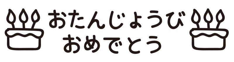 おたんじょうびおめでとう ケーキ の無料 フリー イラスト てが