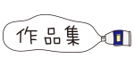 青色の絵具作品集