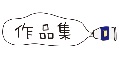 青色の絵具作品集