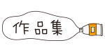 橙色の絵具作品集