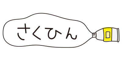 黄色の絵具さくひん