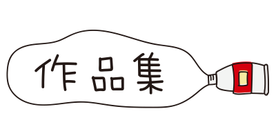 赤色の絵具作品集