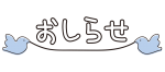 青い鳥が運ぶお知らせ