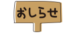 看板のおしらせ
