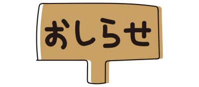 看板のおしらせ