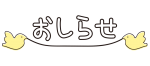 黄色い鳥が運ぶお知らせ