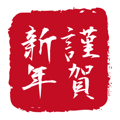 ハンコ風謹賀新年2