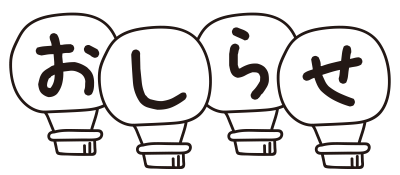 気球のおしらせ（白黒）