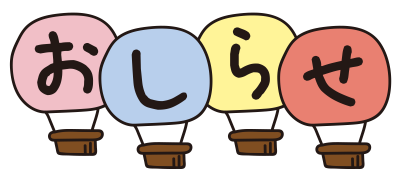 カラフルな気球のおしらせ
