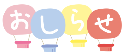 気球のおしらせ（パステル）