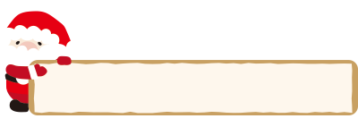 看板サンタさん横長