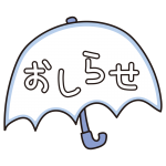 傘のおしらせ（青）