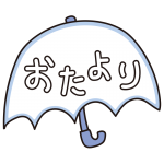 傘のおたより（青）