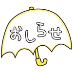 傘のおしらせ（黄）