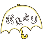 傘のおたより（黄）