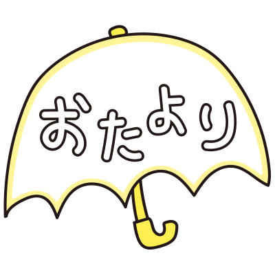 傘のおたより（黄）