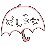 傘のおしらせ（ピンク）