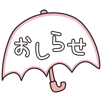 傘のおしらせ（ピンク）