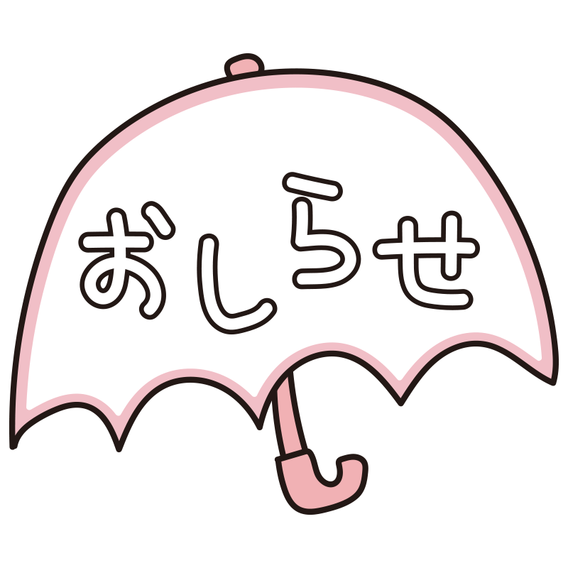 傘のおしらせ（ピンク）