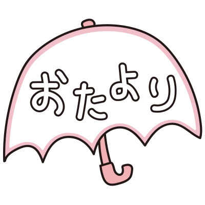傘のおたより（ピンク）