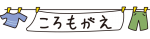 洗濯物のころもがえ