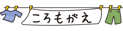洗濯物のころもがえ