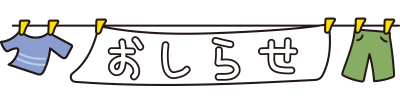 洗濯物のおしらせ