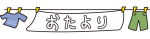 洗濯物のおたより