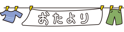洗濯物のおたより
